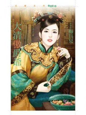 cover image of 大清傲爵爺